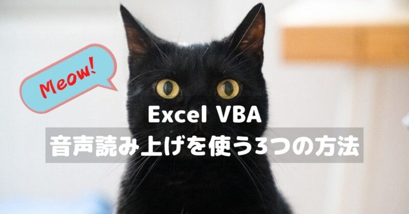 Excel VBA 音声読み上げを使う3つの方法