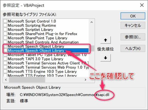 Speech Object Library 参照設定確認画像