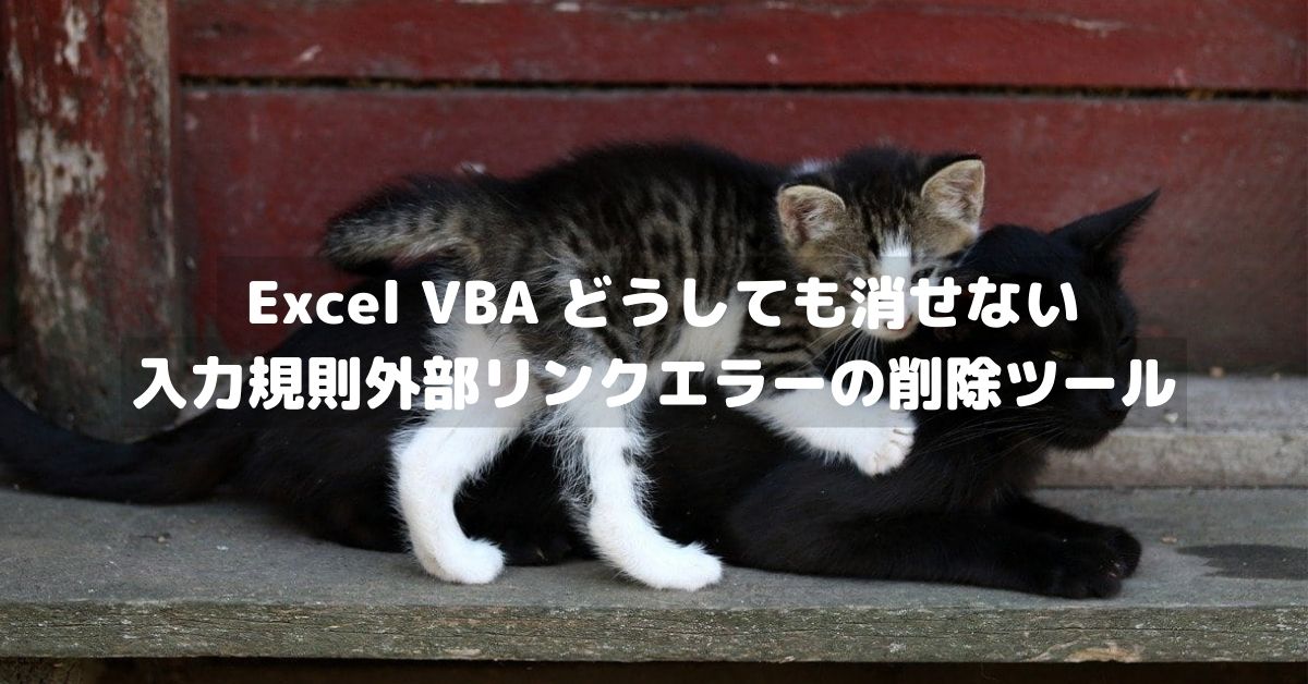 Excel VBA 消せない入力規則外部リンクエラーの削除ツール