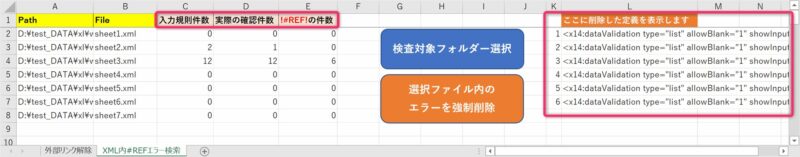 外部リンクエラー強制削除実行用シートの設定