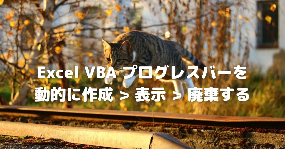 Excel VBA プログレスバーを動的に作成>表示>廃棄する