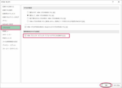 VBA プロジェクト オブジェクト モデルへのアクセスを信頼する設定