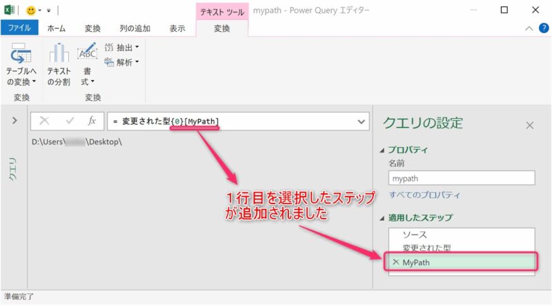 [MyPath] がテーブルの最初の行 {0}のデータとなっている確認画像