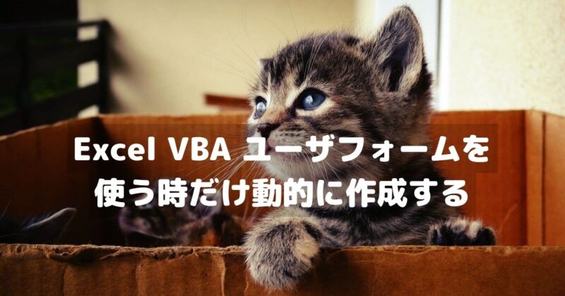 Excel VBA ユーザフォームを動的に作成する