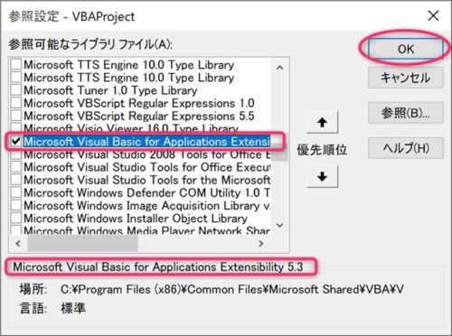 VBEを操作するための拡張機能の参照設定画像