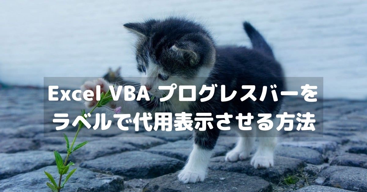 Excel VBA プログレスバーをラベルで代用表示させる方法