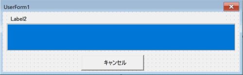 UserFormにフレームとラベル＋キャンセルボタンを配置