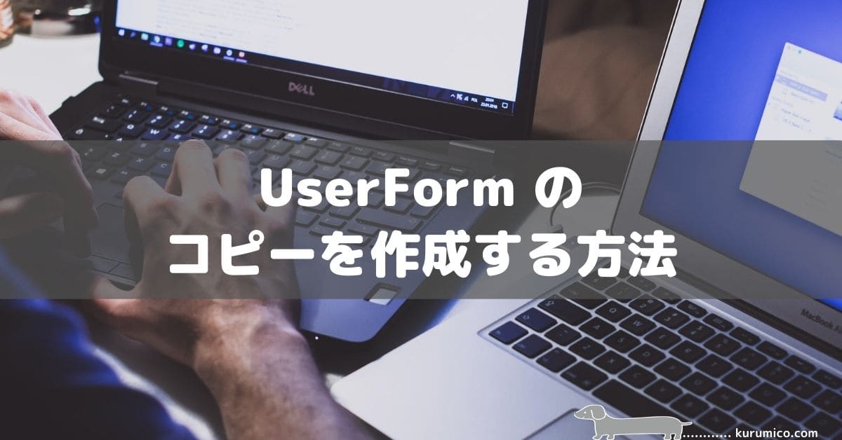 UserForm のコピーを作成する方法