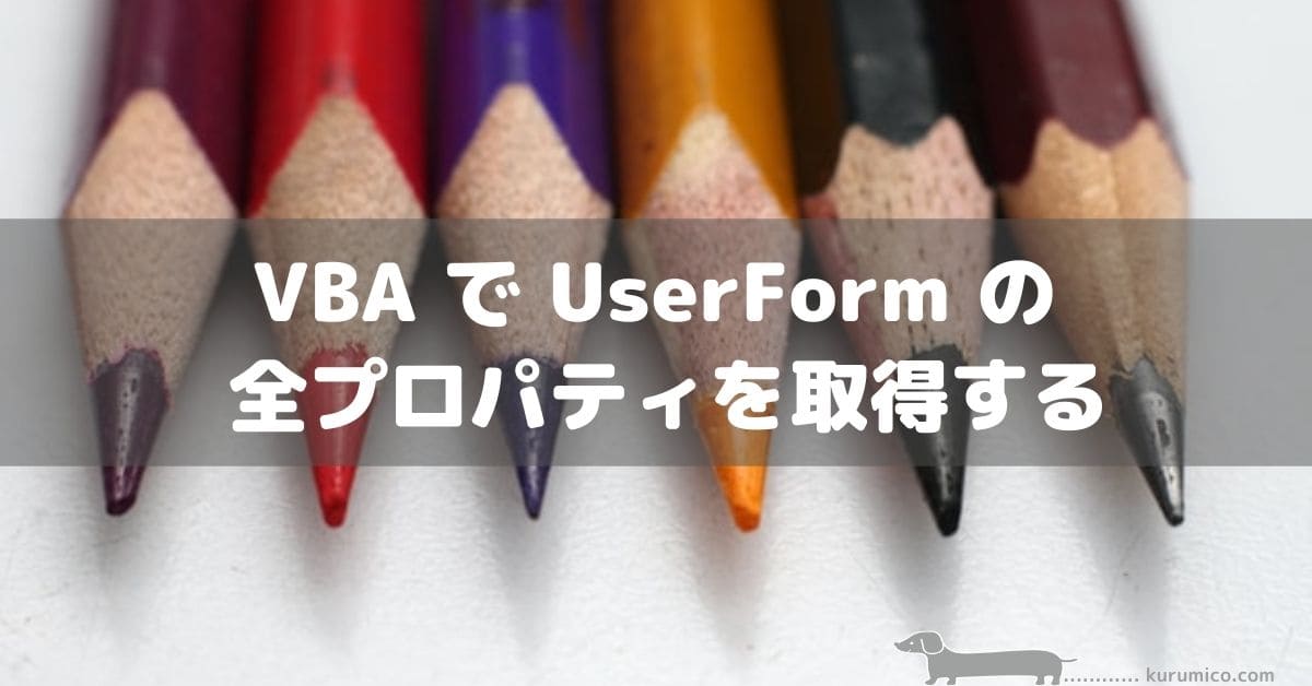 Excel VBA で UserForm の全プロパティを取得する