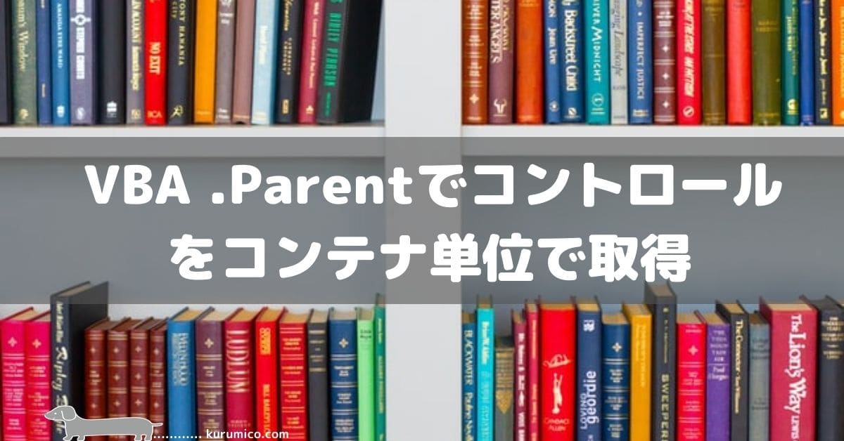 VBAでParentプロパティでコントロールをコンテナ単位取得する