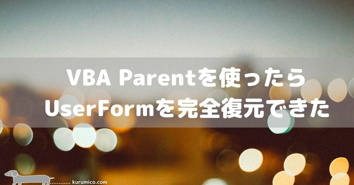 VBA Parentを使ったらUserFormを完全復元できた