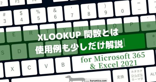 XLOOKUP 関数とは、使用例も少しだけ解説