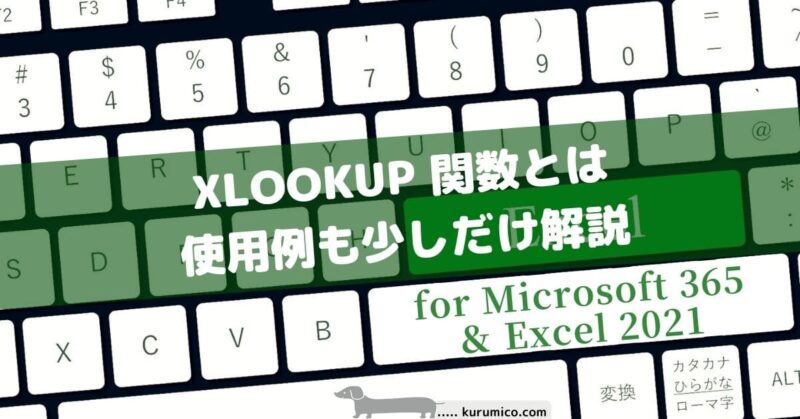 XLOOKUP 関数とは、使用例も少しだけ解説