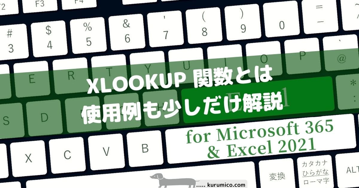 XLOOKUP 関数とは、使用例も少しだけ解説