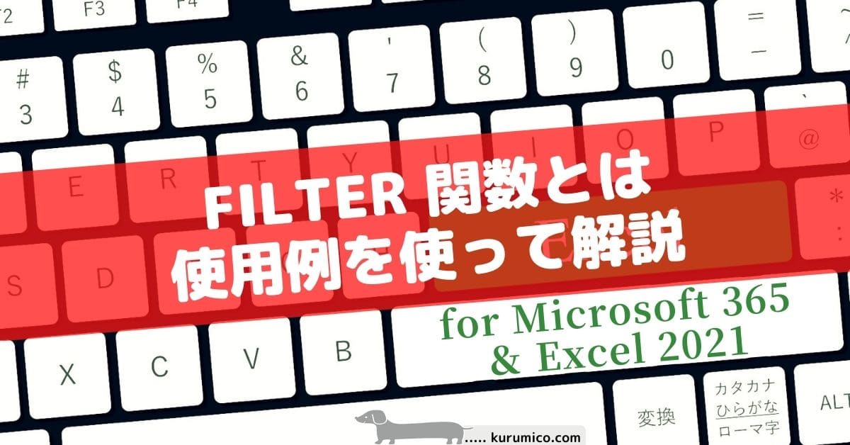 FILTER関数とは 使用例を使って解説