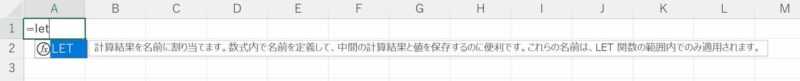 LET 関数の「数式オートコンプリート」表示