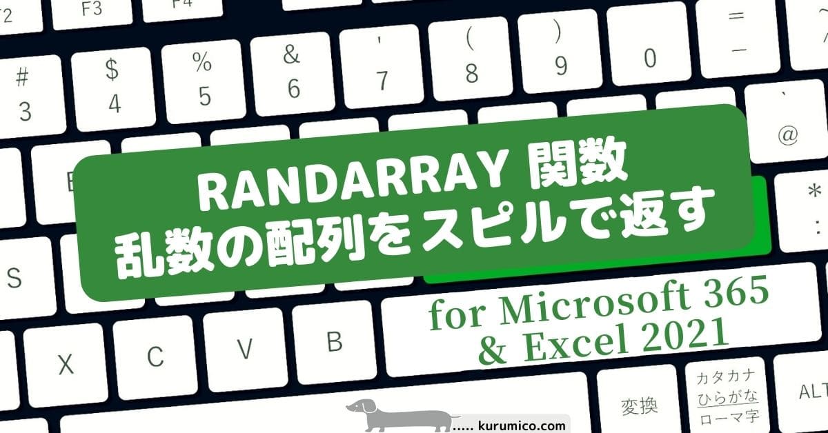 RANDARRAY 関数は乱数の配列をスピルで返す