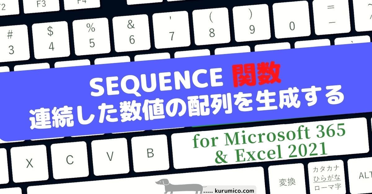 SEQUENCE 関数 連続した数値の配列を生成する