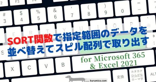 SORT関数で指定範囲のデータを並び替える