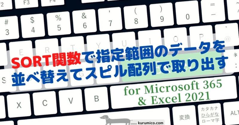 SORT関数で指定範囲のデータを並び替える
