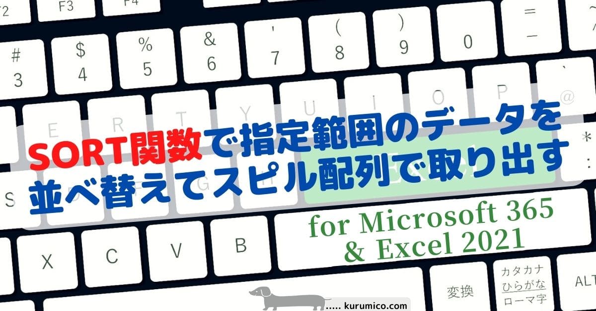 SORT関数で指定範囲のデータを並び替える