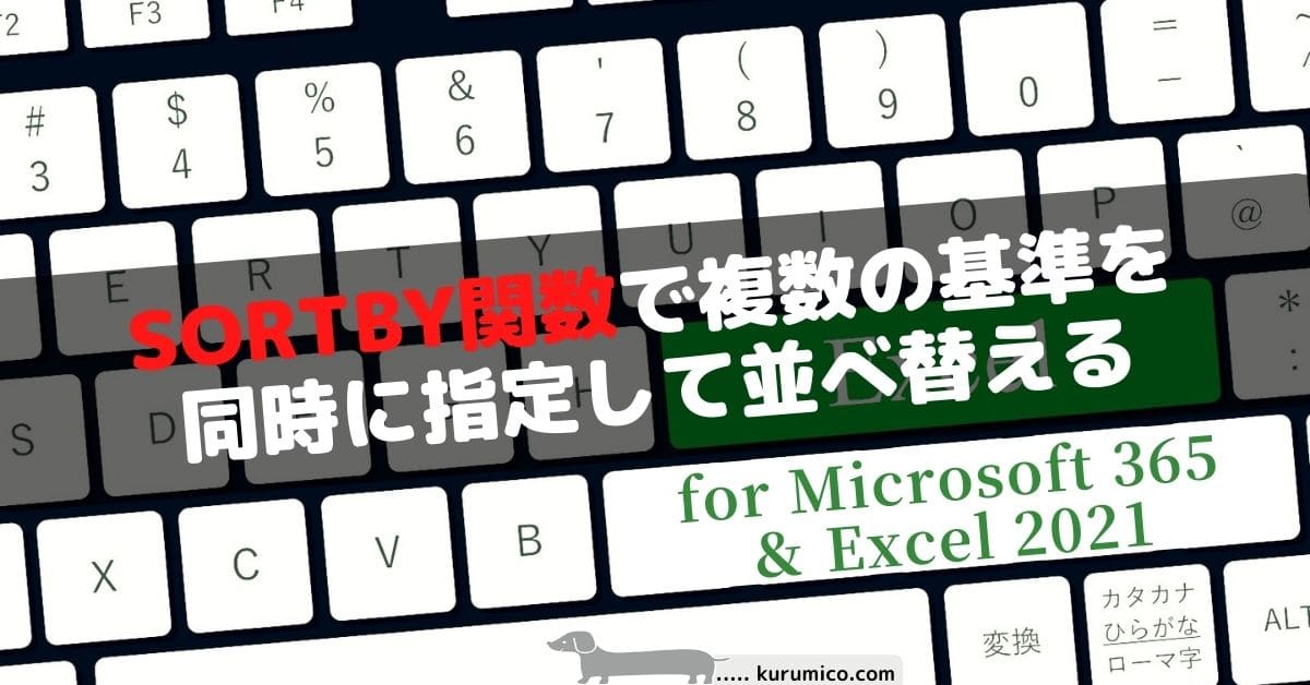 SORTBY関数で複数の基準を同時に並べ替える