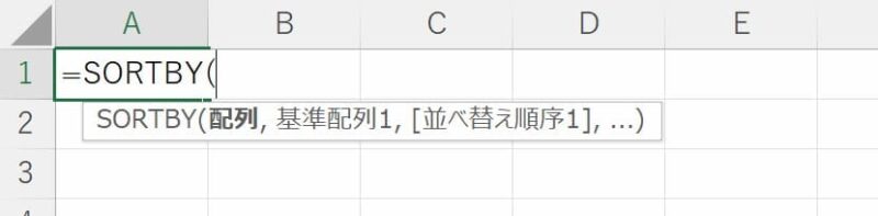 SORTBY関数の引数入力時の数式オートコンプリート