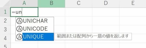 UNIQUE関数のオートコンプリート