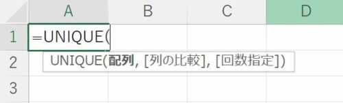 UNIQUE関数入力時のオートコンプリート