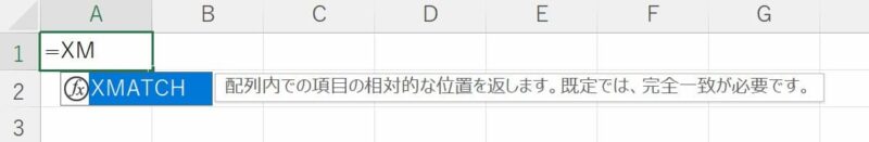 XMATCH関数の数式オートコンプリート