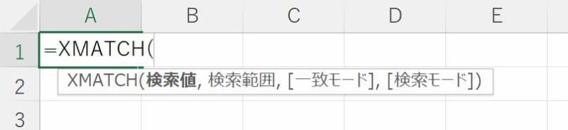 XMATCH関数の数式オートコンプリートの引数表示