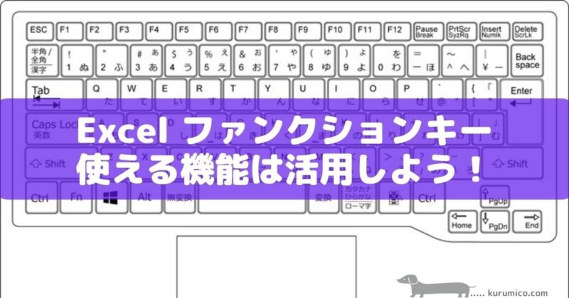 Excel ファンクションキーの使える機能について解説！