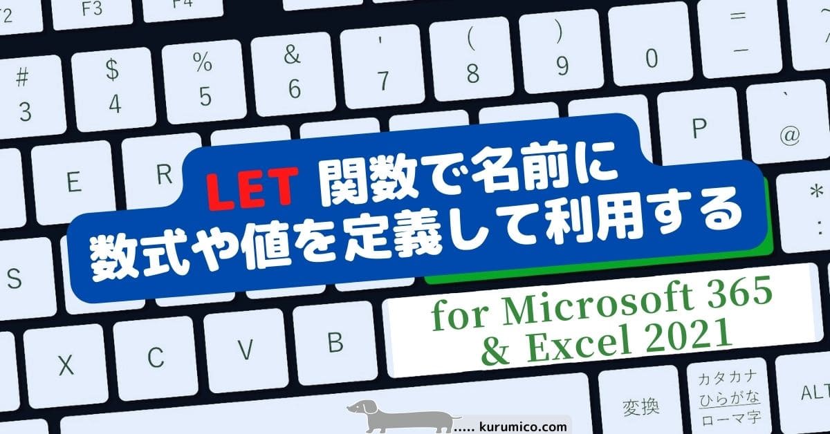 LET 関数 名前に数式や値を定義して利用する