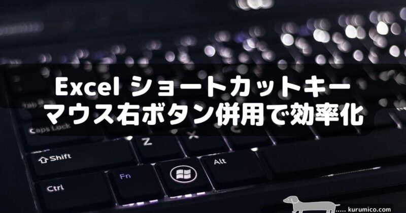 Excel ショートカットキーとマウス右ボタン併用でさらに効率化