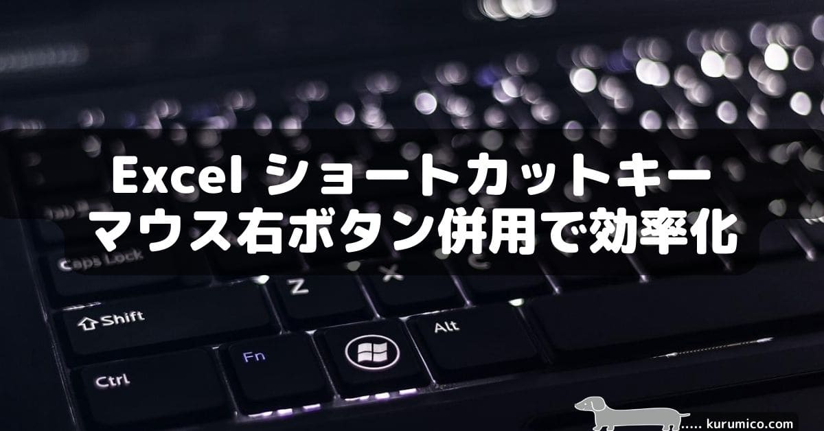 Excel ショートカットキーとマウス右ボタン併用でさらに効率化