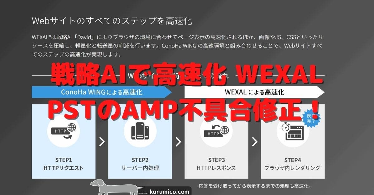 WEXAL PST でAMPに対する不具合が修正された！