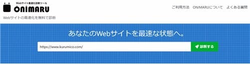 Webサイト診断サイト「ONIMARU」へのリンク