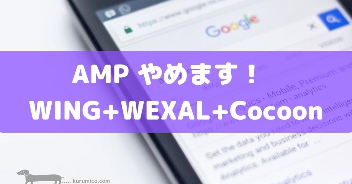 AMP やめます！