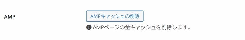 Cocoon設定の「AMPキャッシュの削除」ボタン