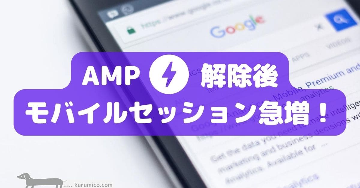 AMP解除後一週間の状況報告