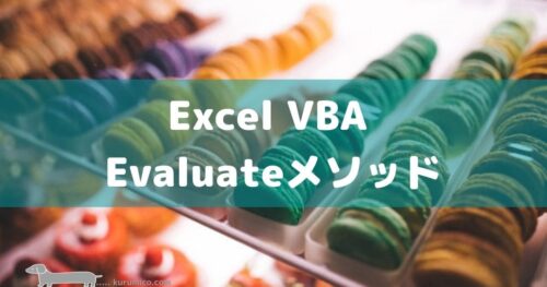 Excel VBA Evaluateメソッドを使う方法