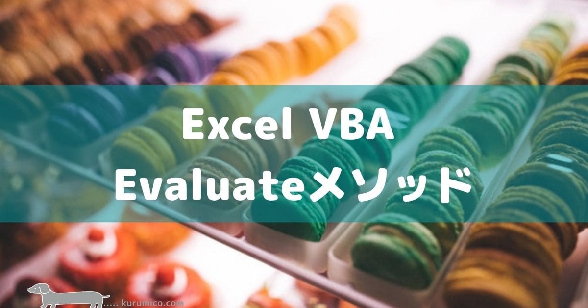 Excel VBA Evaluateメソッドを使う方法