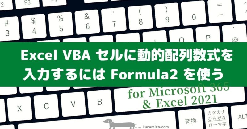 Excel VBA 動的配列には Range.Formula2