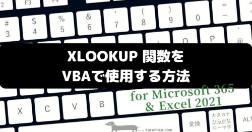 VBAでXLOOKUP関数を使う方法