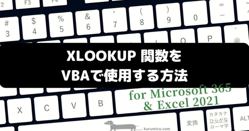 VBAでXLOOKUP関数を使う方法