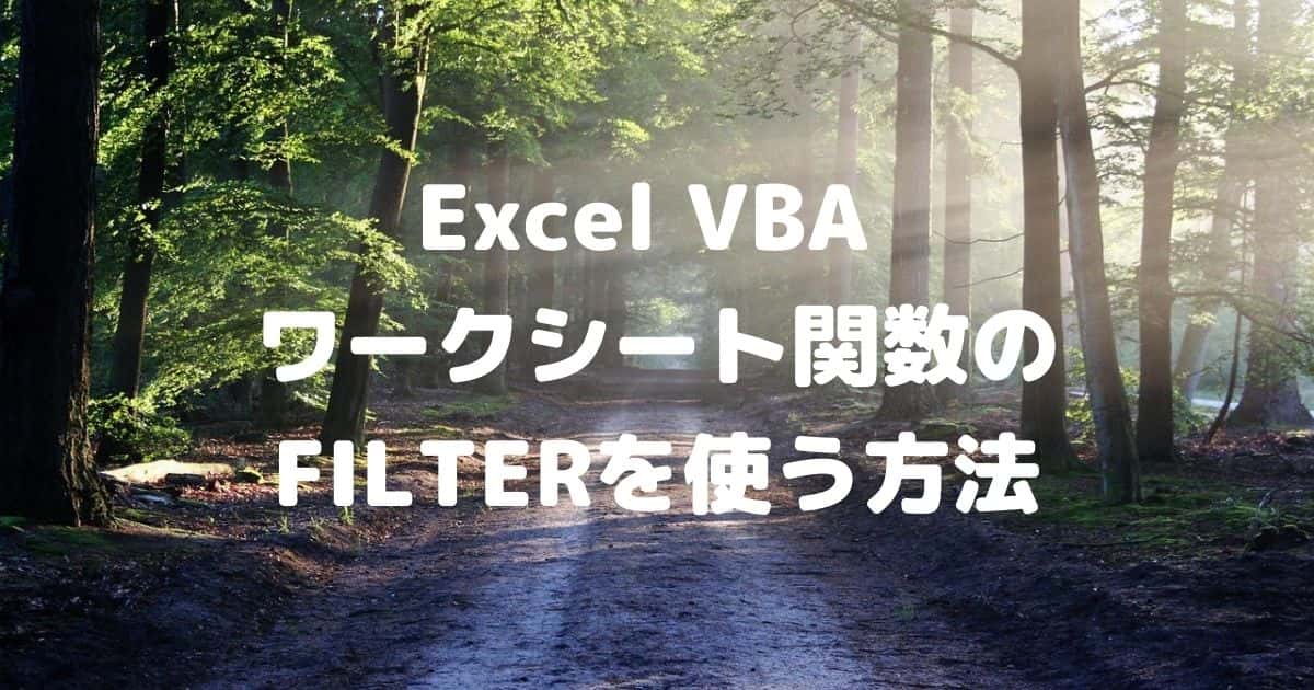 Excel VBAでワークシート関数のFILTERを使う方法