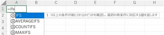 IFS関数入力時に表示されるオートコンプリート