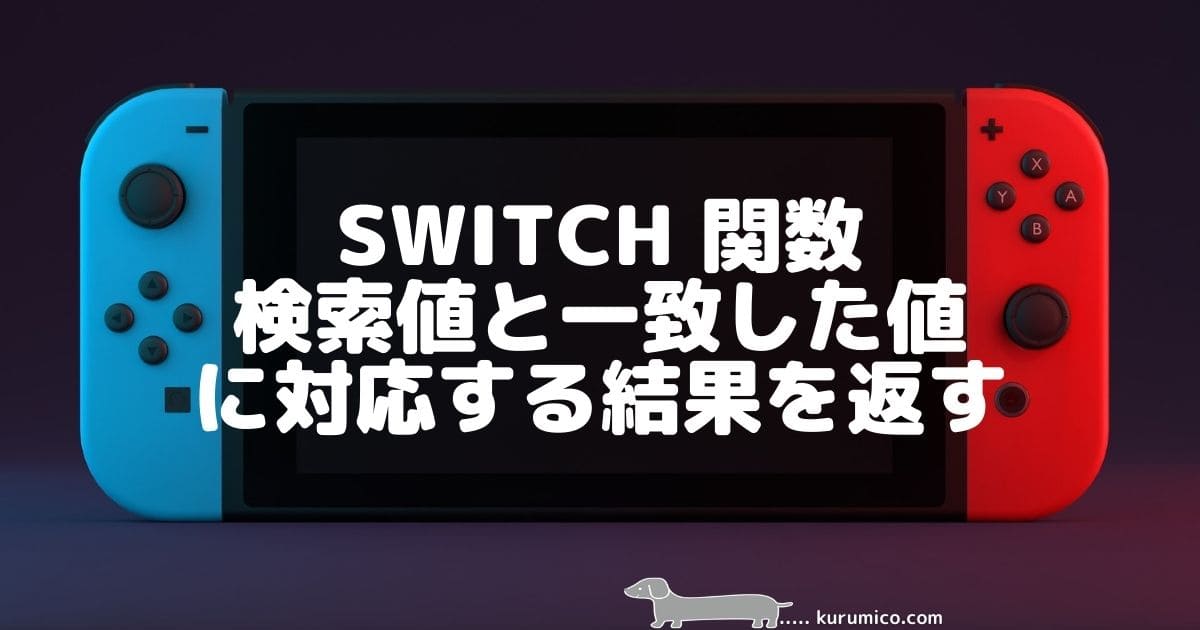 SWITCH関数 検索値と一致した値に対応する結果を返す