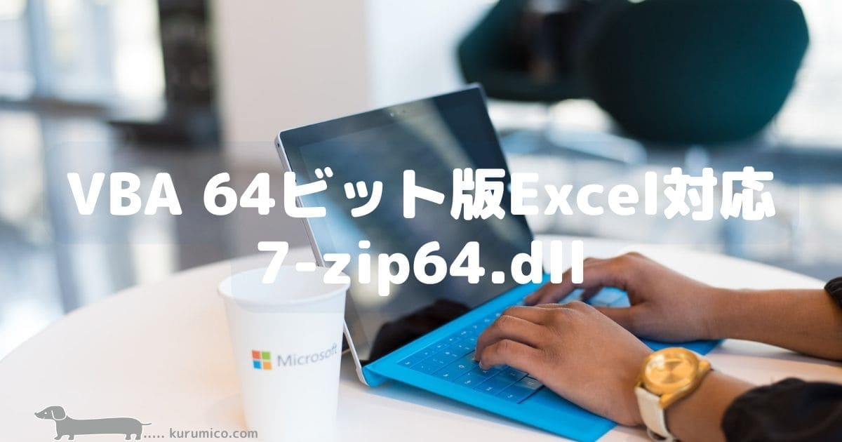 VBA 64ビット版Excel対応7-zip64.dll