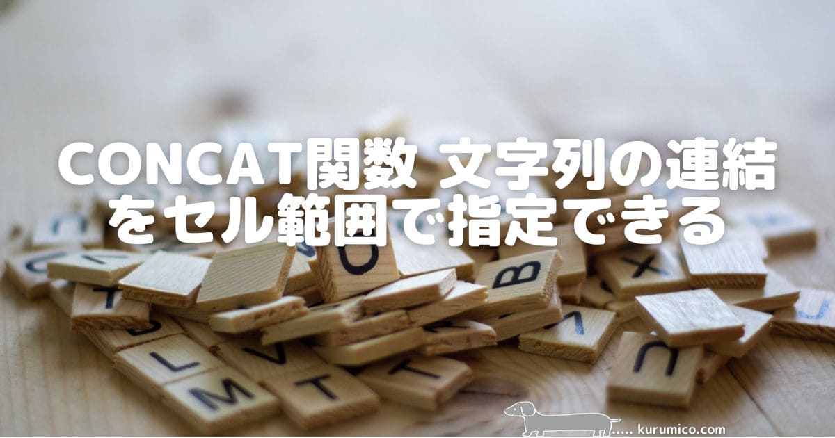 CONCAT関数 文字列の連結をセル範囲で指定できる